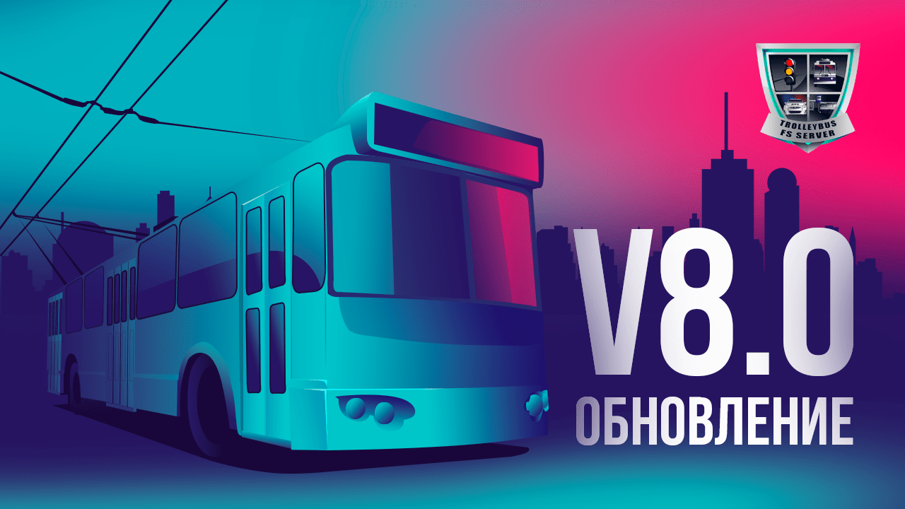 Информация - Обновление Trolleybus FS | v8.0 | FS PROJECT | ФОРУМ