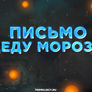 НОВОГОДНЕЕ ПИСЬМО | FS PROJECT 🎄🎅